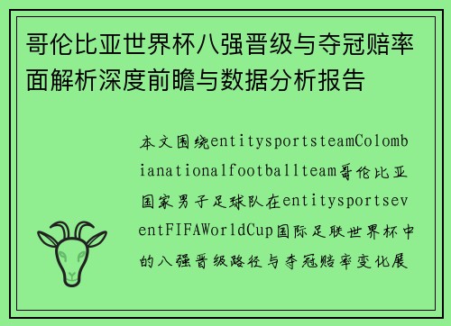 哥伦比亚世界杯八强晋级与夺冠赔率面解析深度前瞻与数据分析报告