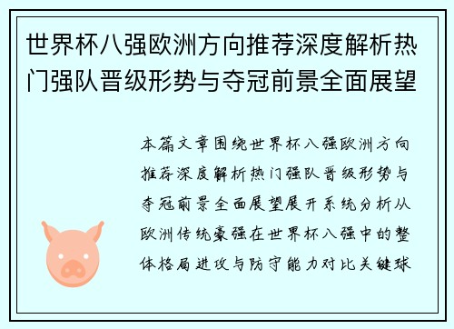 世界杯八强欧洲方向推荐深度解析热门强队晋级形势与夺冠前景全面展望