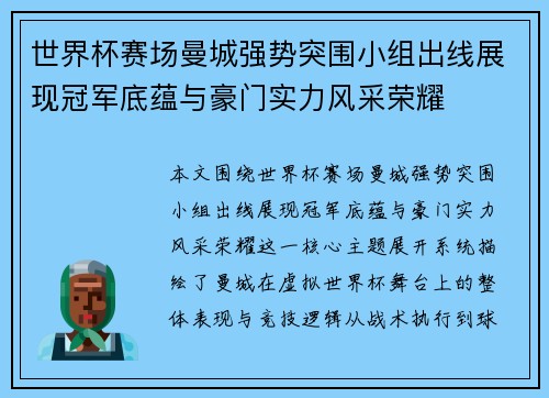 世界杯赛场曼城强势突围小组出线展现冠军底蕴与豪门实力风采荣耀 世界杯赛场曼城强势突围小组出线展现冠军底蕴与豪门实力风采荣耀