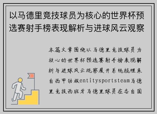 以马德里竞技球员为核心的世界杯预选赛射手榜表现解析与进球风云观察 以马德里竞技球员为核心的世界杯预选赛射手榜表现解析与进球风云观察