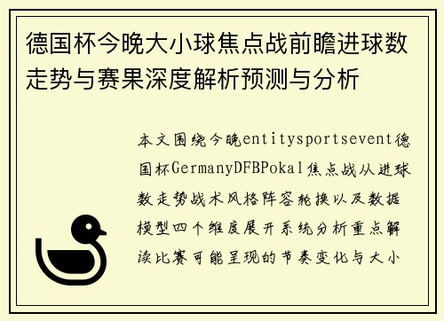 德国杯今晚大小球焦点战前瞻进球数走势与赛果深度解析预测与分析 德国杯今晚大小球焦点战前瞻进球数走势与赛果深度解析预测与分析