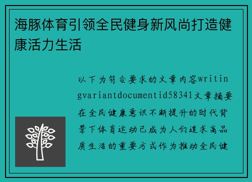 海豚体育引领全民健身新风尚打造健康活力生活 海豚体育引领全民健身新风尚打造健康活力生活