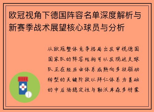 欧冠视角下德国阵容名单深度解析与新赛季战术展望核心球员与分析 欧冠视角下德国阵容名单深度解析与新赛季战术展望核心球员与分析