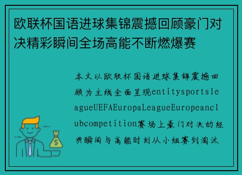欧联杯国语进球集锦震撼回顾豪门对决精彩瞬间全场高能不断燃爆赛 欧联杯国语进球集锦震撼回顾豪门对决精彩瞬间全场高能不断燃爆赛