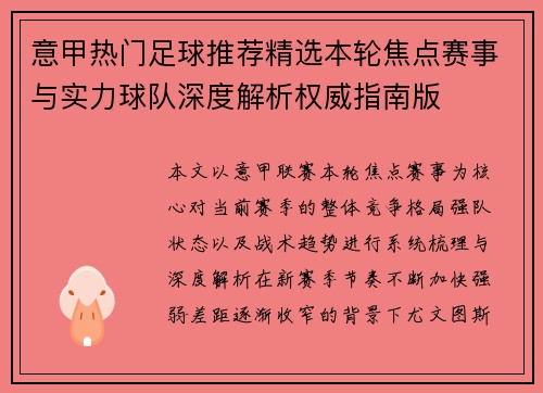 意甲热门足球推荐精选本轮焦点赛事与实力球队深度解析权威指南版 意甲热门足球推荐精选本轮焦点赛事与实力球队深度解析权威指南版