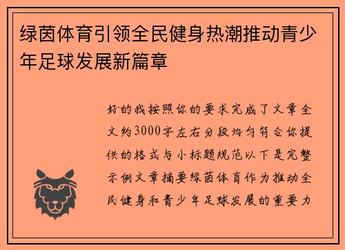绿茵体育引领全民健身热潮推动青少年足球发展新篇章