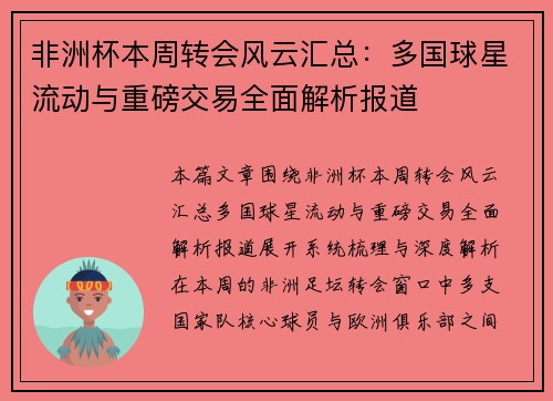 非洲杯本周转会风云汇总:多国球星流动与重磅交易全面解析报道 非洲杯本周转会风云汇总:多国球星流动与重磅交易全面解析报道