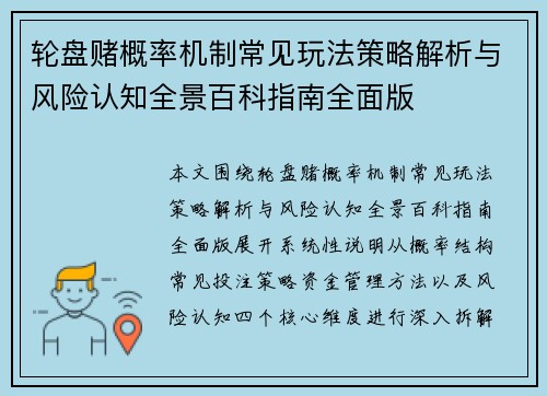 轮盘赌概率机制常见玩法策略解析与风险认知全景百科指南全面版 轮盘赌概率机制常见玩法策略解析与风险认知全景百科指南全面版