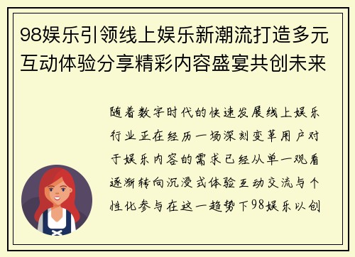 98娱乐引领线上娱乐新潮流打造多元互动体验分享精彩内容盛宴共创未来 98娱乐引领线上娱乐新潮流打造多元互动体验分享精彩内容盛宴共创未来