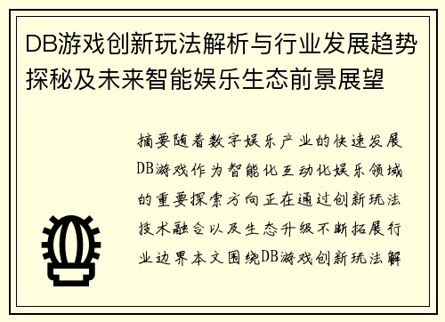 DB游戏创新玩法解析与行业发展趋势探秘及未来智能娱乐生态前景展望 DB游戏创新玩法解析与行业发展趋势探秘及未来智能娱乐生态前景展望