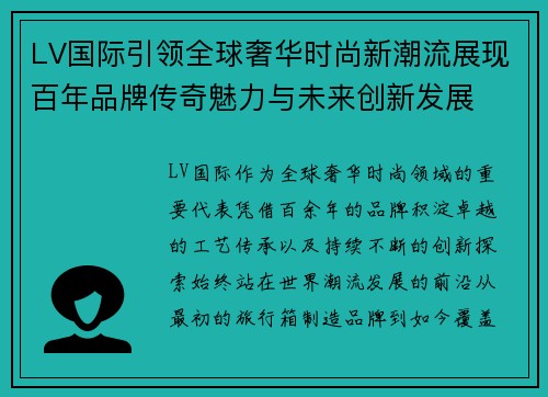 LV国际引领全球奢华时尚新潮流展现百年品牌传奇魅力与未来创新发展 LV国际引领全球奢华时尚新潮流展现百年品牌传奇魅力与未来创新发展
