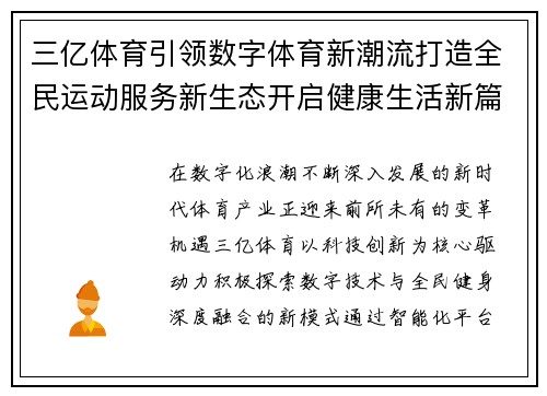 三亿体育引领数字体育新潮流打造全民运动服务新生态开启健康生活新篇章 三亿体育引领数字体育新潮流打造全民运动服务新生态开启健康生活新篇章