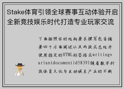 Stake体育引领全球赛事互动体验开启全新竞技娱乐时代打造专业玩家交流新生态 Stake体育引领全球赛事互动体验开启全新竞技娱乐时代打造专业玩家交流新生态