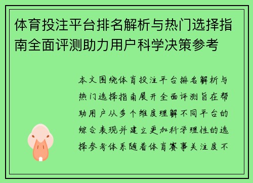 体育投注平台排名解析与热门选择指南全面评测助力用户科学决策参考 体育投注平台排名解析与热门选择指南全面评测助力用户科学决策参考