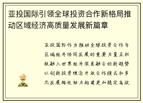 亚投国际引领全球投资合作新格局推动区域经济高质量发展新篇章 亚投国际引领全球投资合作新格局推动区域经济高质量发展新篇章
