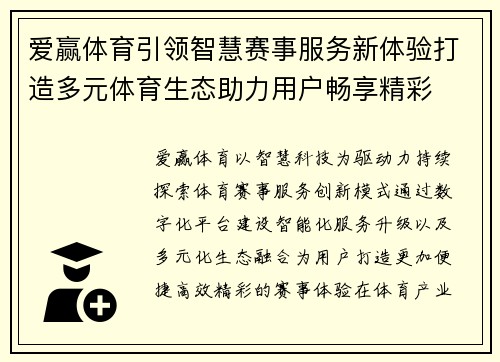 爱赢体育引领智慧赛事服务新体验打造多元体育生态助力用户畅享精彩