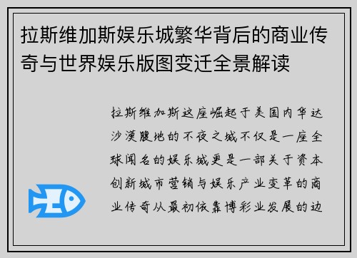 拉斯维加斯娱乐城繁华背后的商业传奇与世界娱乐版图变迁全景解读 拉斯维加斯娱乐城繁华背后的商业传奇与世界娱乐版图变迁全景解读