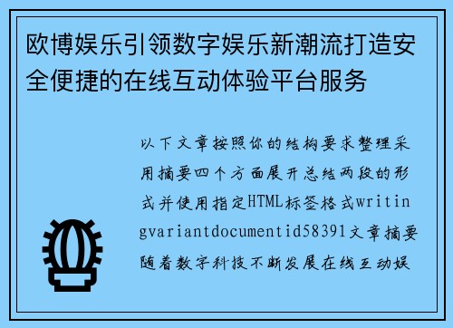 欧博娱乐引领数字娱乐新潮流打造安全便捷的在线互动体验平台服务 欧博娱乐引领数字娱乐新潮流打造安全便捷的在线互动体验平台服务