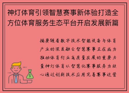 神灯体育引领智慧赛事新体验打造全方位体育服务生态平台开启发展新篇
