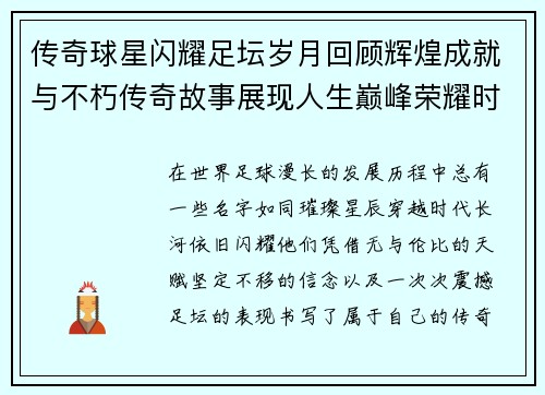 传奇球星闪耀足坛岁月回顾辉煌成就与不朽传奇故事展现人生巅峰荣耀时刻 传奇球星闪耀足坛岁月回顾辉煌成就与不朽传奇故事展现人生巅峰荣耀时刻