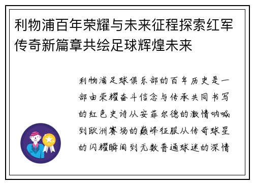 利物浦百年荣耀与未来征程探索红军传奇新篇章共绘足球辉煌未来 利物浦百年荣耀与未来征程探索红军传奇新篇章共绘足球辉煌未来