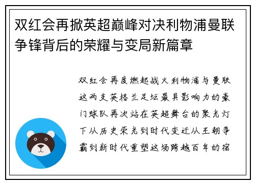 双红会再掀英超巅峰对决利物浦曼联争锋背后的荣耀与变局新篇章 双红会再掀英超巅峰对决利物浦曼联争锋背后的荣耀与变局新篇章