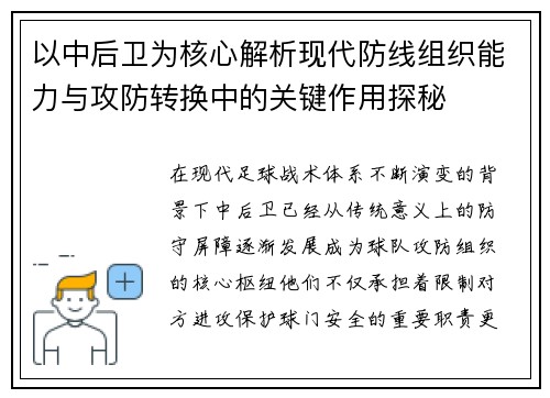 以中后卫为核心解析现代防线组织能力与攻防转换中的关键作用探秘 以中后卫为核心解析现代防线组织能力与攻防转换中的关键作用探秘