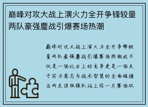 巅峰对攻大战上演火力全开争锋较量两队豪强鏖战引爆赛场热潮 巅峰对攻大战上演火力全开争锋较量两队豪强鏖战引爆赛场热潮