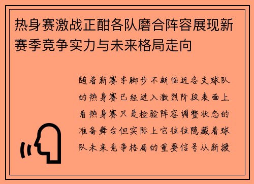 热身赛激战正酣各队磨合阵容展现新赛季竞争实力与未来格局走向 热身赛激战正酣各队磨合阵容展现新赛季竞争实力与未来格局走向