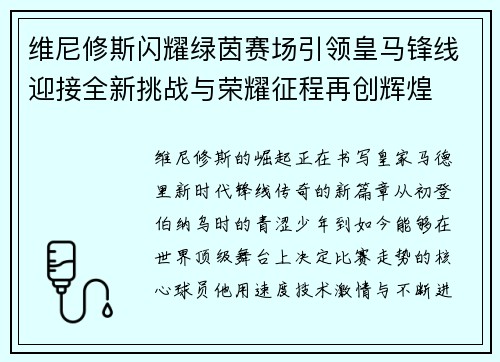 维尼修斯闪耀绿茵赛场引领皇马锋线迎接全新挑战与荣耀征程再创辉煌