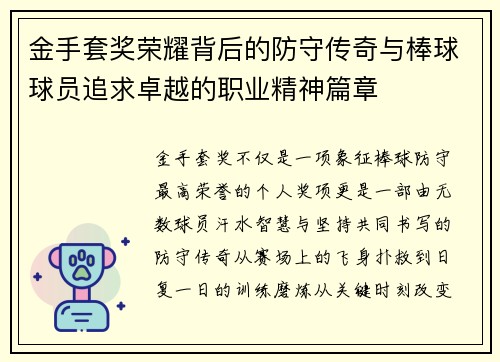 金手套奖荣耀背后的防守传奇与棒球球员追求卓越的职业精神篇章