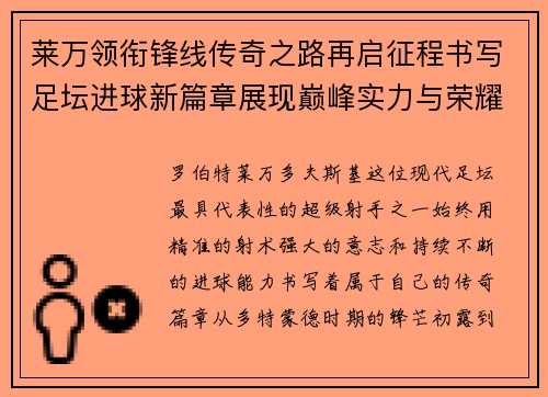 莱万领衔锋线传奇之路再启征程书写足坛进球新篇章展现巅峰实力与荣耀