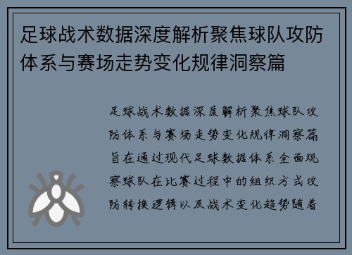 足球战术数据深度解析聚焦球队攻防体系与赛场走势变化规律洞察篇