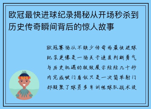 欧冠最快进球纪录揭秘从开场秒杀到历史传奇瞬间背后的惊人故事 欧冠最快进球纪录揭秘从开场秒杀到历史传奇瞬间背后的惊人故事
