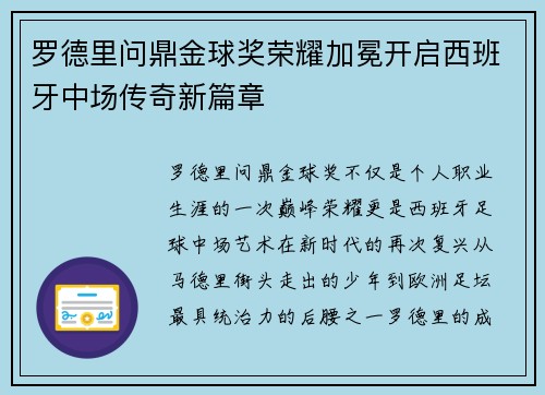 罗德里问鼎金球奖荣耀加冕开启西班牙中场传奇新篇章 罗德里问鼎金球奖荣耀加冕开启西班牙中场传奇新篇章