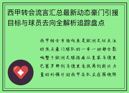 西甲转会流言汇总最新动态豪门引援目标与球员去向全解析追踪盘点 西甲转会流言汇总最新动态豪门引援目标与球员去向全解析追踪盘点