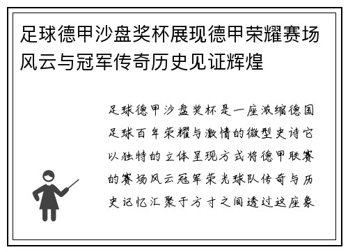 足球德甲沙盘奖杯展现德甲荣耀赛场风云与冠军传奇历史见证辉煌 足球德甲沙盘奖杯展现德甲荣耀赛场风云与冠军传奇历史见证辉煌