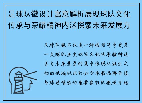 足球队徽设计寓意解析展现球队文化传承与荣耀精神内涵探索未来发展方向 足球队徽设计寓意解析展现球队文化传承与荣耀精神内涵探索未来发展方向