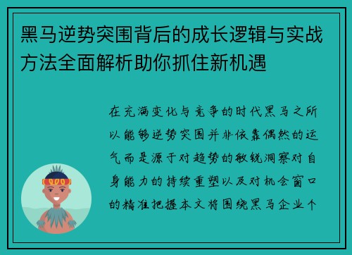 黑马逆势突围背后的成长逻辑与实战方法全面解析助你抓住新机遇 黑马逆势突围背后的成长逻辑与实战方法全面解析助你抓住新机遇
